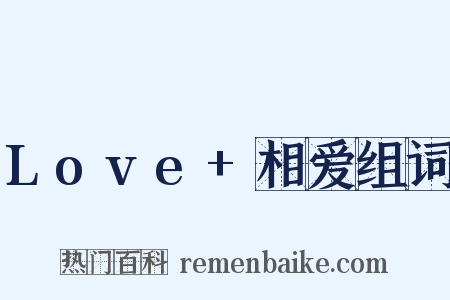 Love+相爱组词是什么意思的图片
